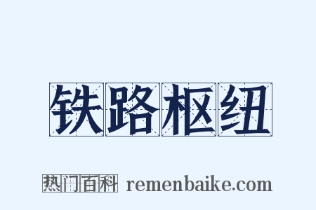 铁路枢纽是什么意思的图片